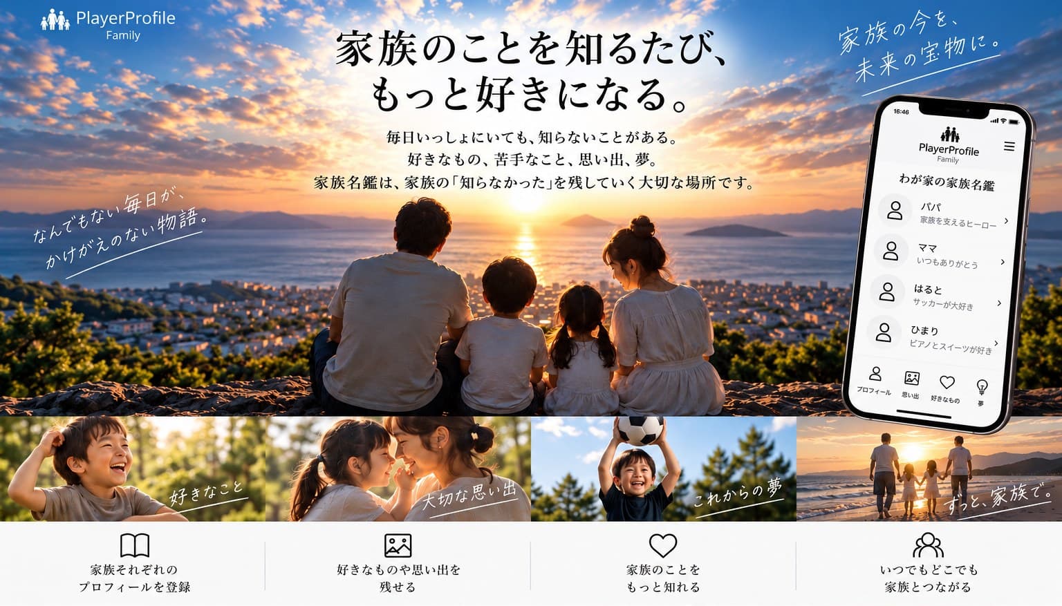 PlayerProfile Family — 家族のことを知るたび、もっと好きになる。夕日の海を見る家族4人と、わが家の家族名鑑の画面