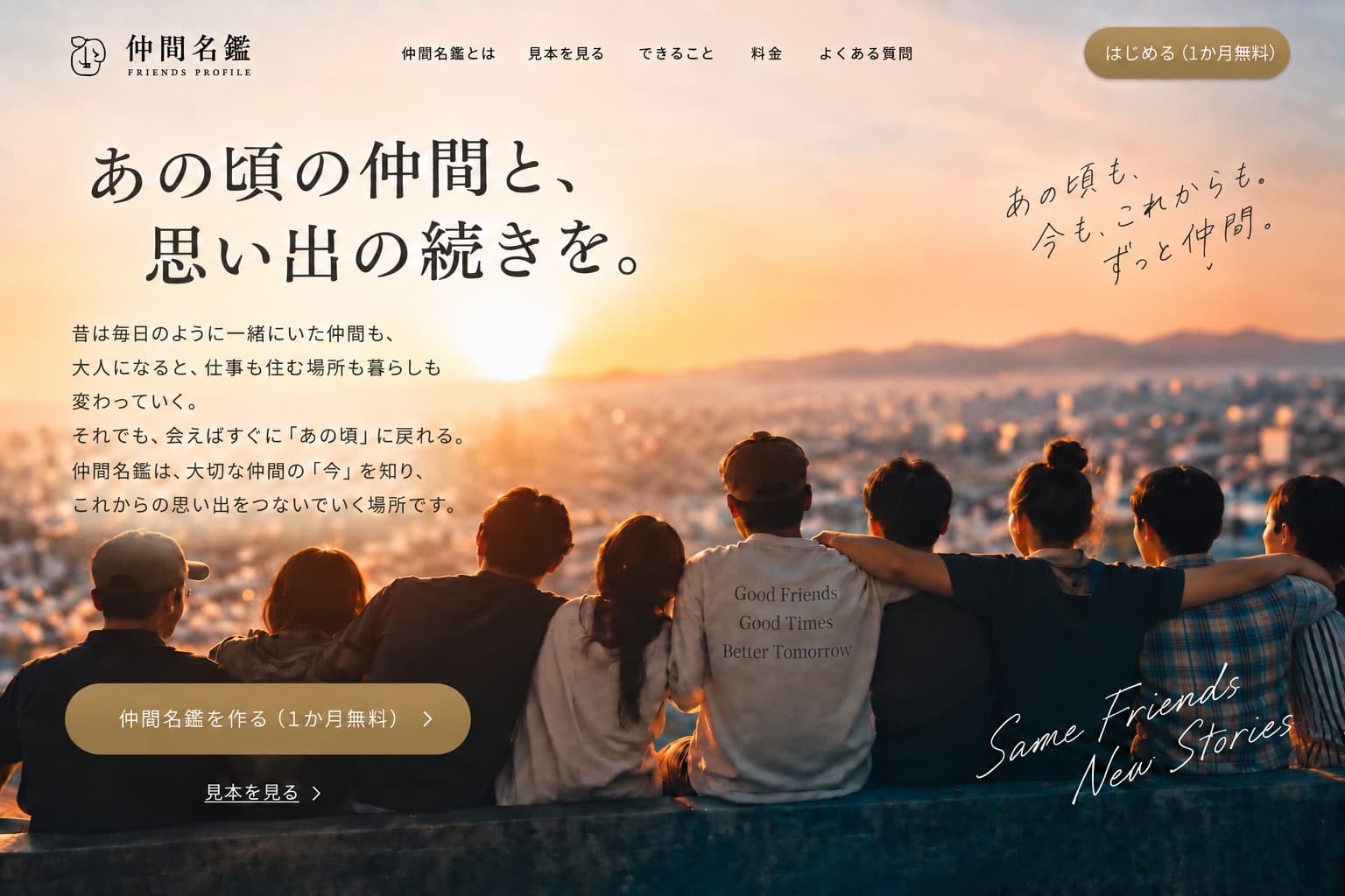 あの頃の仲間と、思い出の続きを。夕焼けの街を見おろす 仲間たちの後ろ姿